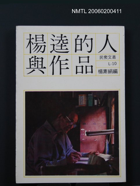 主要名稱：楊逵的人與作品圖檔，第1張，共1張