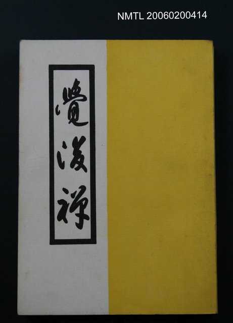 主要名稱：覺後禪圖檔，第1張，共1張