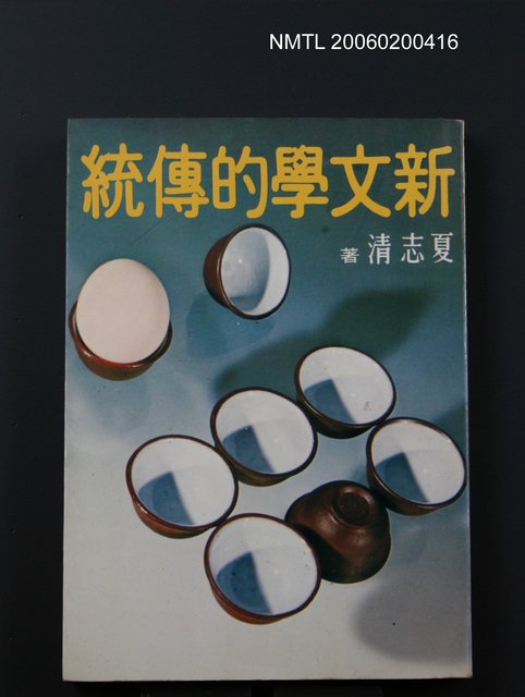 主要名稱：新文學的傳統圖檔，第1張，共1張