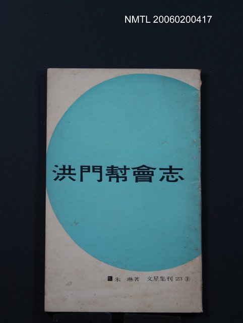 主要名稱：洪門幫會志③圖檔，第1張，共1張