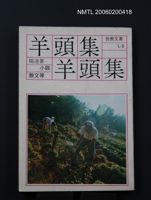 主要名稱：羊頭集圖檔，第1張，共1張