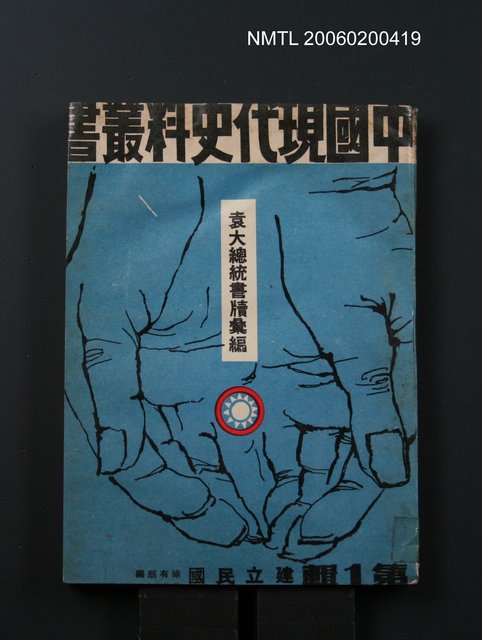 主要名稱：袁大總統書牘彙編圖檔，第1張，共1張