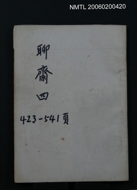 主要名稱：聊齋誌異圖檔，第4張，共4張