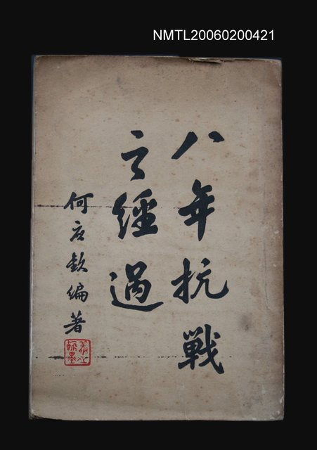 主要名稱：八年抗戰之經過圖檔，第1張，共1張