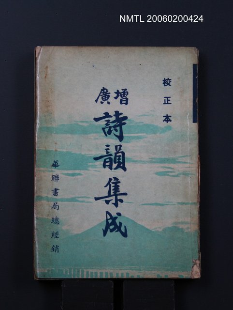 主要名稱：增廣詩韻集成圖檔，第1張，共1張