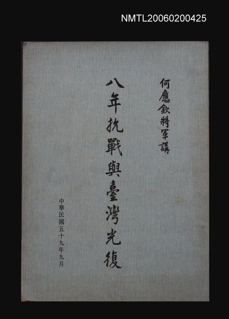 主要名稱：八年抗戰與台灣光復圖檔，第1張，共1張