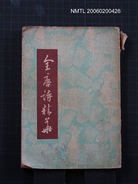 主要名稱：全唐詩精華圖檔，第1張，共1張