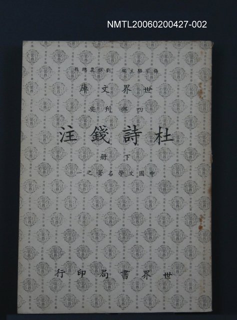 主要名稱：杜詩錢注(下冊)圖檔，第1張，共1張