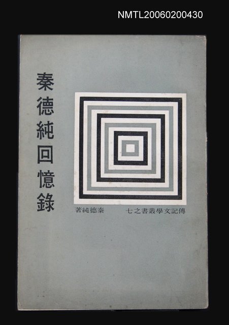 主要名稱：秦德純回憶錄圖檔，第1張，共1張