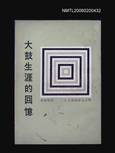 主要名稱：大鼓生涯的回憶圖檔，第1張，共1張