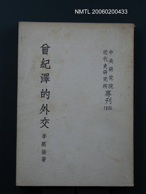 主要名稱：曾紀澤的外交圖檔，第1張，共1張