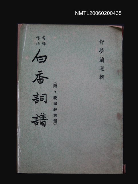 主要名稱：白香詞譜圖檔，第1張，共1張