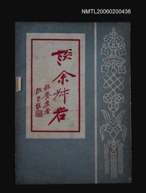 主要名稱：談余叔岩圖檔，第1張，共1張