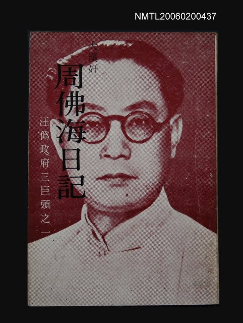 主要名稱：周佛海日記圖檔，第1張，共1張