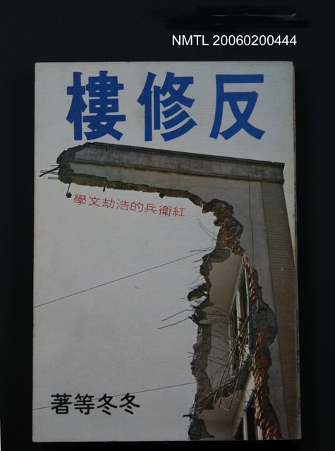 主要名稱：反修樓圖檔，第1張，共1張