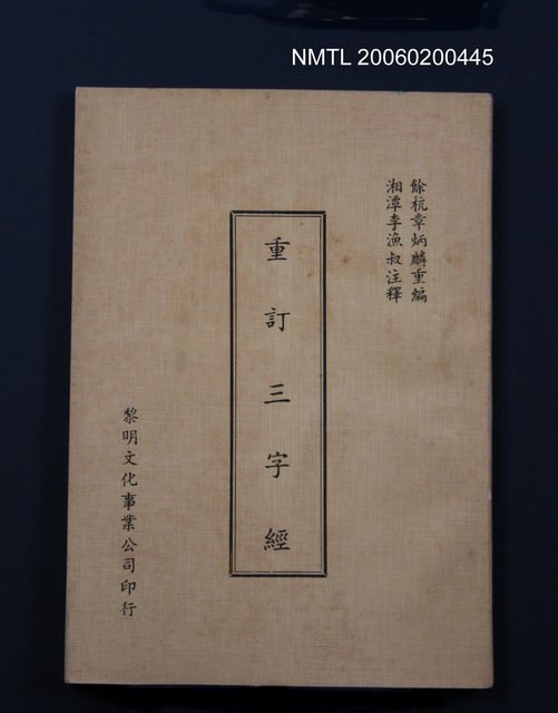 主要名稱：重訂三字經圖檔，第1張，共1張