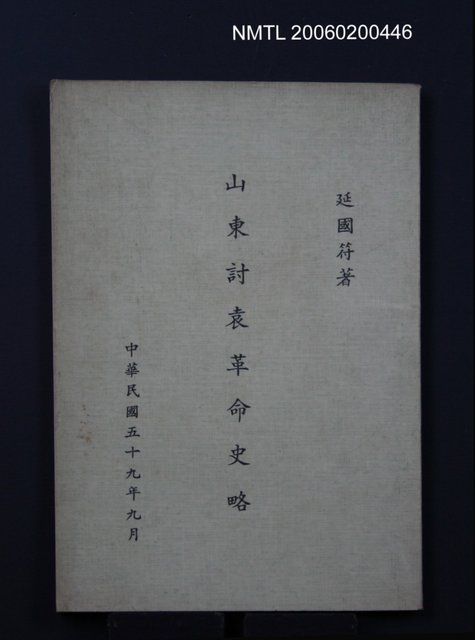 主要名稱：山東討袁革命史略圖檔，第1張，共1張