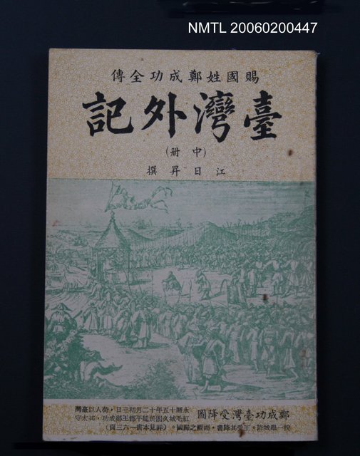 主要名稱：台灣外記（中冊）圖檔，第1張，共1張