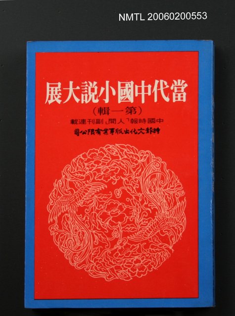主要名稱：當代中國小說大展（第一輯）圖檔，第1張，共1張