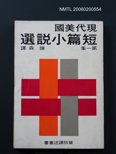 主要名稱：現代美國短篇小說選（第一集）圖檔，第1張，共1張