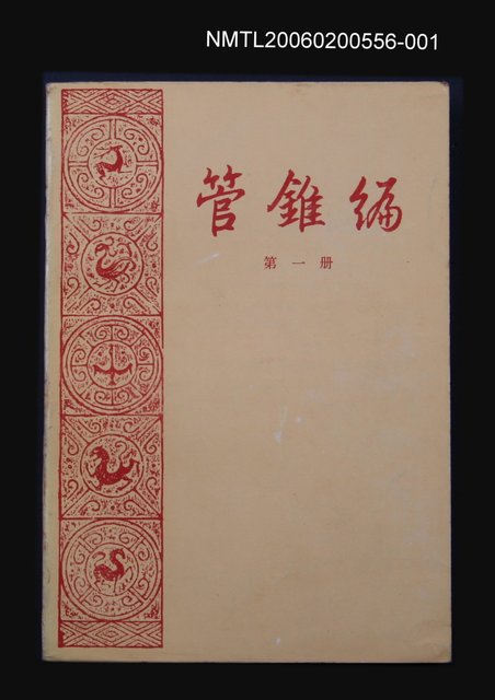 主要名稱：管錐編 第一冊圖檔，第1張，共1張