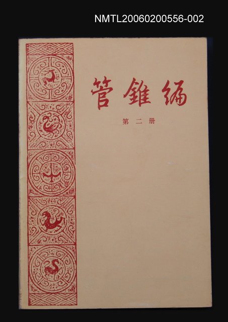 主要名稱：管錐編 第二冊圖檔，第1張，共1張