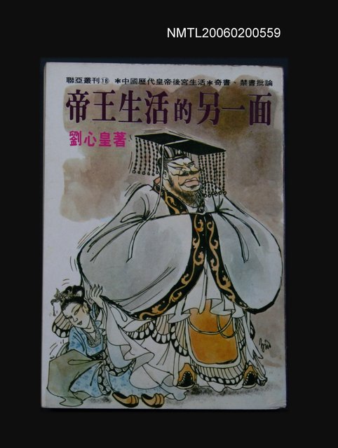 主要名稱：帝王生活的另一面圖檔，第1張，共1張