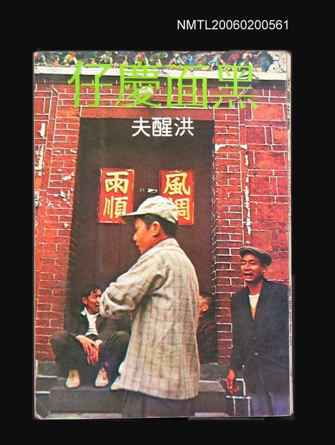 主要名稱：黑面慶仔圖檔，第1張，共1張