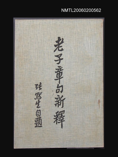 主要名稱：老子章句新釋圖檔，第1張，共1張