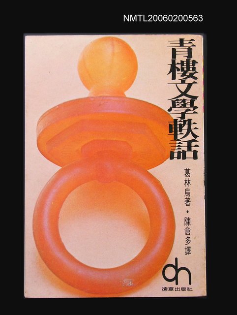 主要名稱：青樓文學軼話圖檔，第1張，共1張