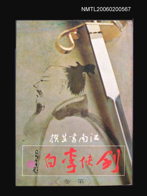 主要名稱：劍俠李白（第一卷）圖檔，第1張，共1張