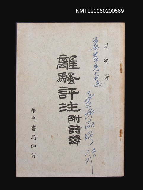 主要名稱：離騷評注 附詩譯圖檔，第1張，共1張