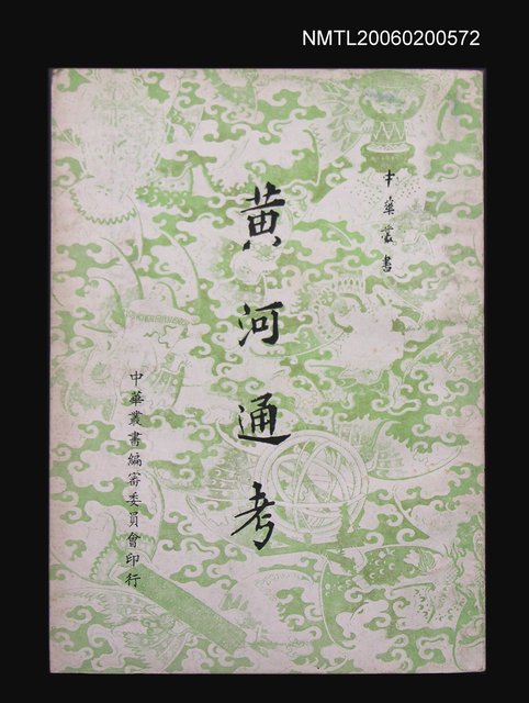 主要名稱：黃河通考圖檔，第1張，共1張