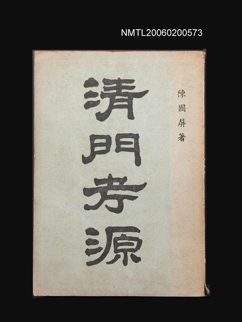 主要名稱：清門考源全集圖檔，第1張，共1張