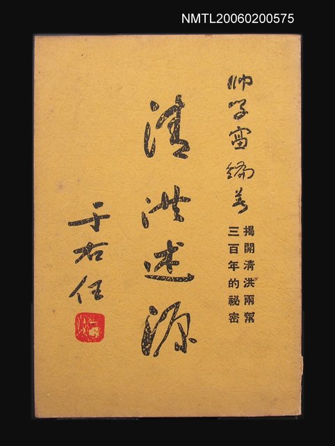 主要名稱：清洪述源圖檔，第1張，共1張