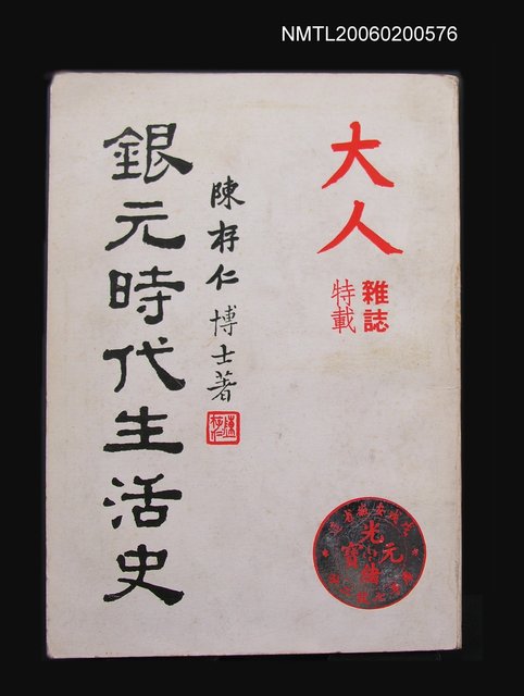主要名稱：銀元時代生活史圖檔，第1張，共1張