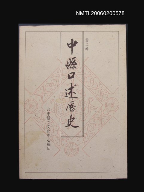 主要名稱：中縣口述歷史第二輯圖檔，第1張，共1張