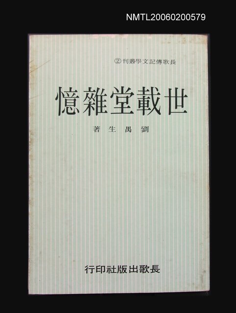 主要名稱：世載堂雜憶圖檔，第1張，共1張