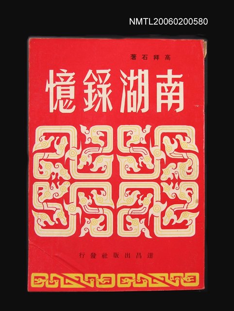 主要名稱：南湖錄憶圖檔，第1張，共1張