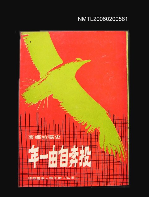 主要名稱：投奔自由一年圖檔，第1張，共1張