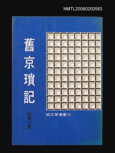 主要名稱：舊京瑣記圖檔，第1張，共1張