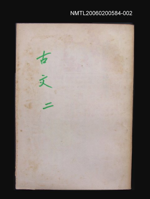 主要名稱：古文觀止（二）圖檔，第1張，共1張