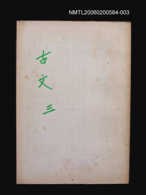 主要名稱：古文觀止（三）圖檔，第1張，共1張