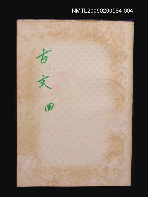 主要名稱：古文觀止（四）圖檔，第1張，共1張