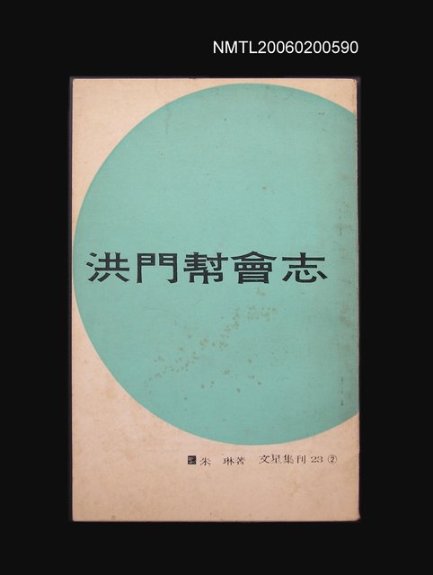 主要名稱：洪門幫會志②圖檔，第1張，共1張