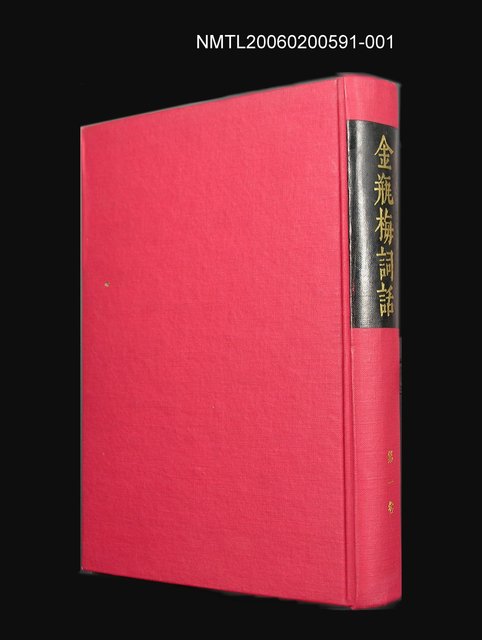 主要名稱：金瓶梅詞話① 第一卷圖檔，第1張，共1張