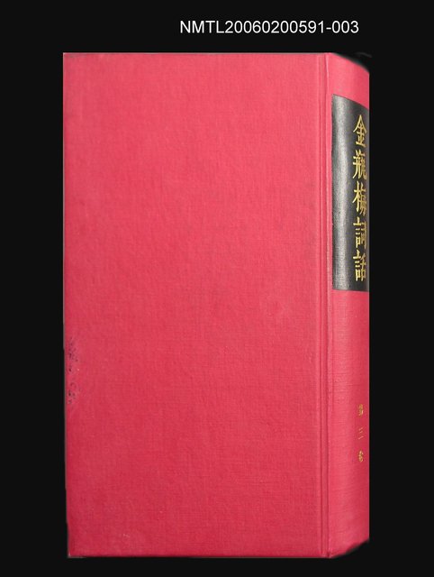 主要名稱：金瓶梅詞話③ 第三卷圖檔，第1張，共1張