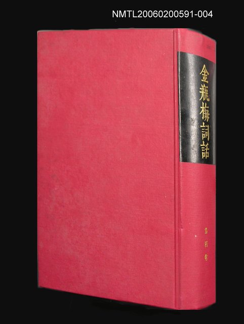 主要名稱：金瓶梅詞話④ 第四卷圖檔，第1張，共1張