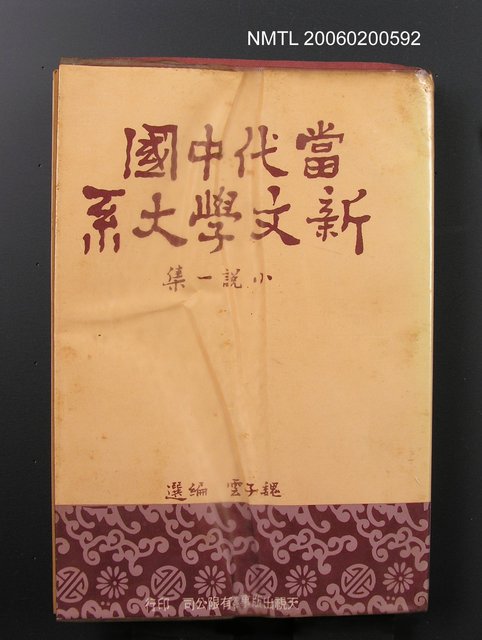 主要名稱：當代中國新文學大系圖檔，第1張，共1張