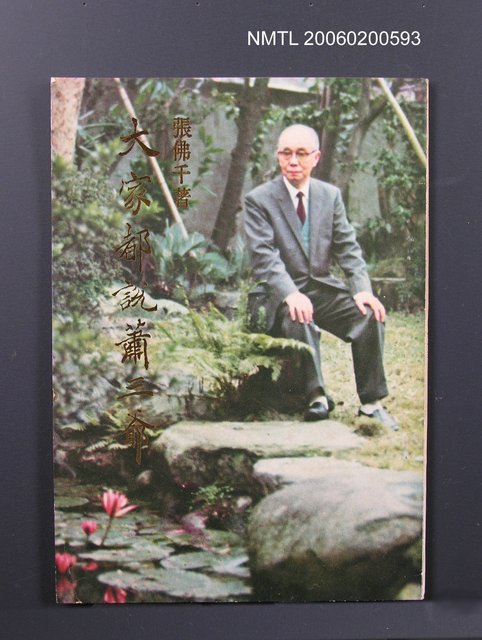主要名稱：大家都說蕭三爺圖檔，第1張，共1張
